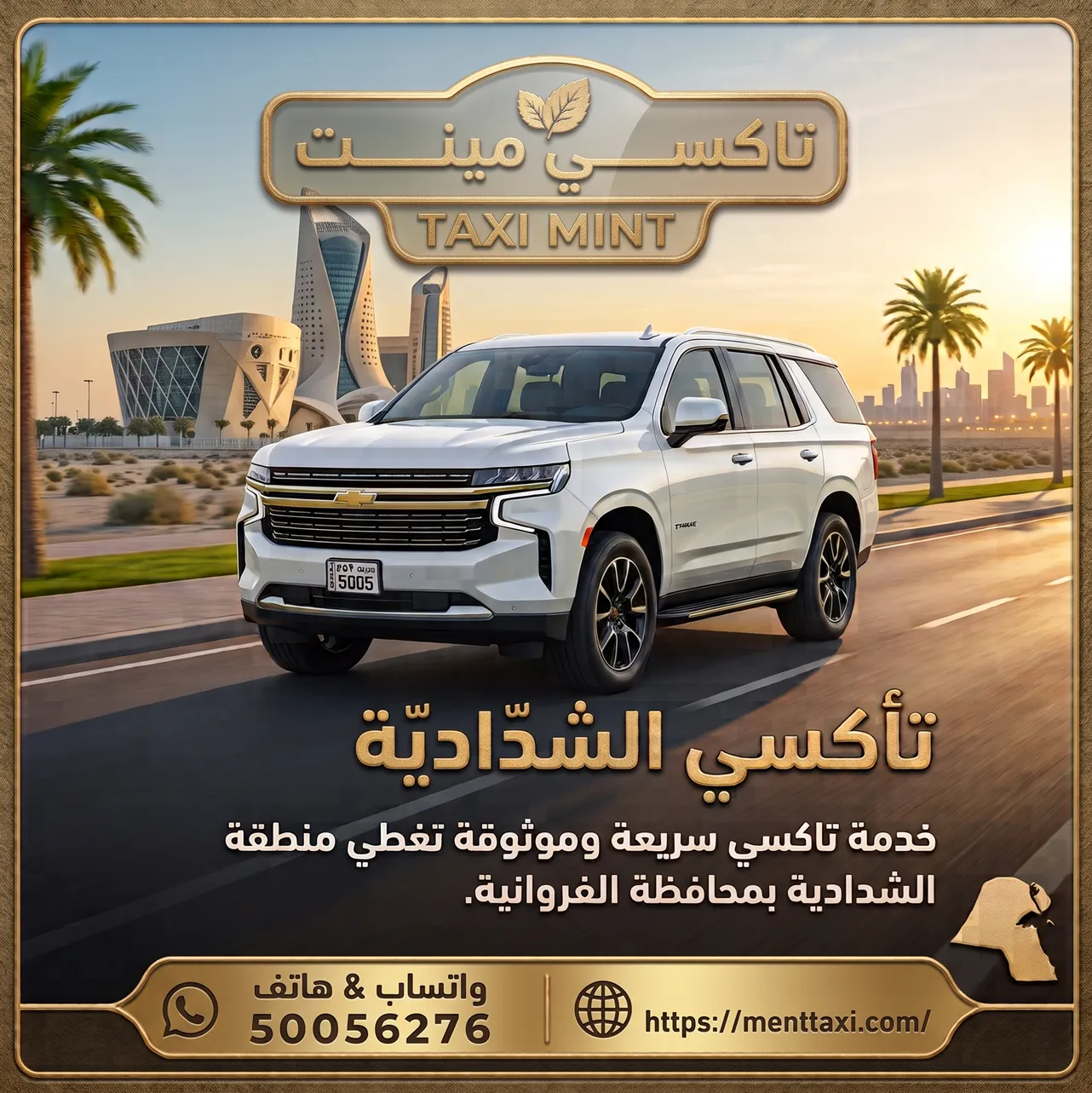 تاكسي الشدادية خدمة سيارات خاصة حديثة وسريعة في الكويت