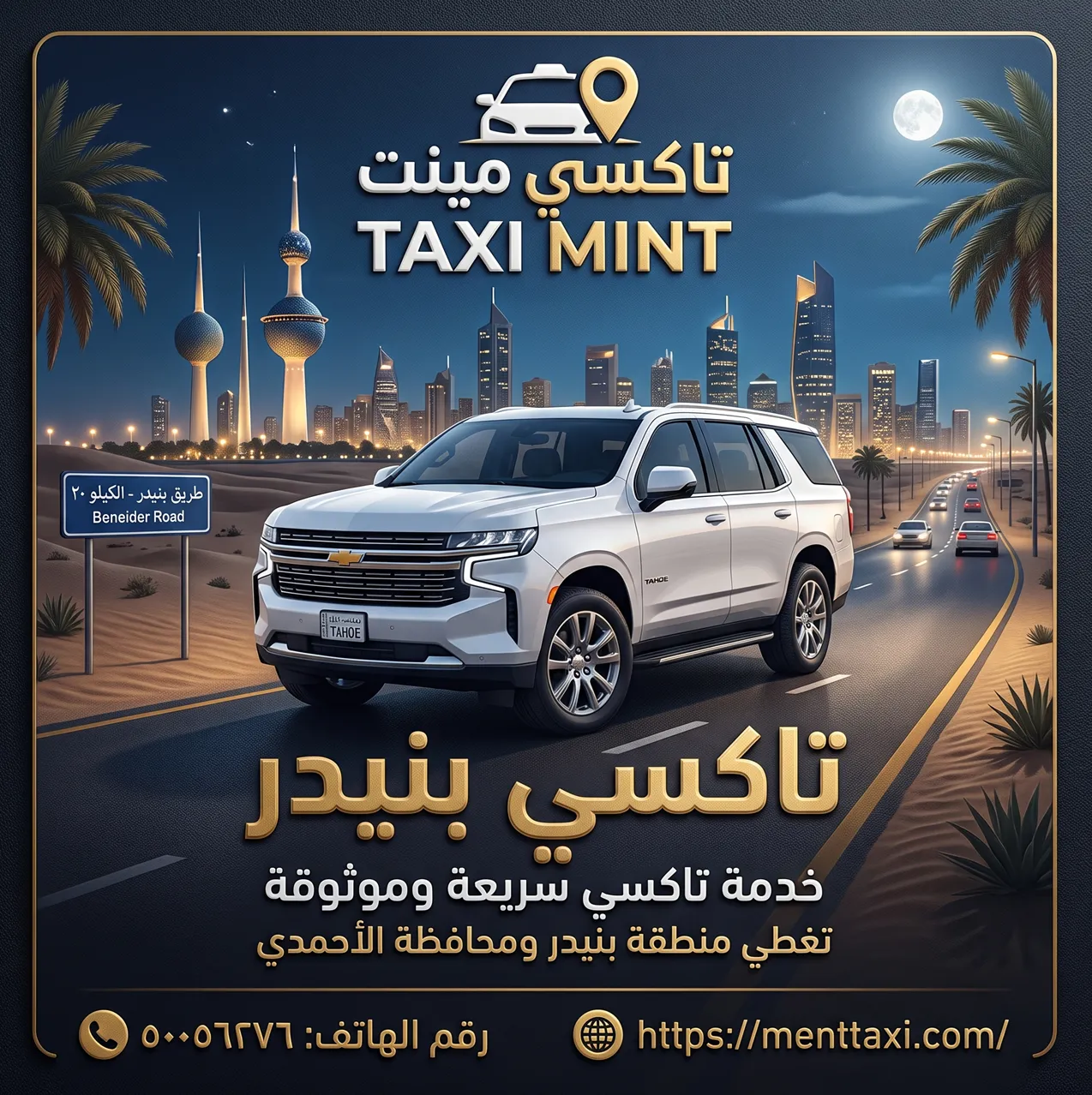 تاكسي بنيدر سيارة تاهو فاخرة لنقل الركاب بدون علامات تاكسي
