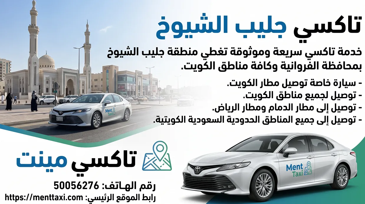 تاكسي جليب الشيوخ