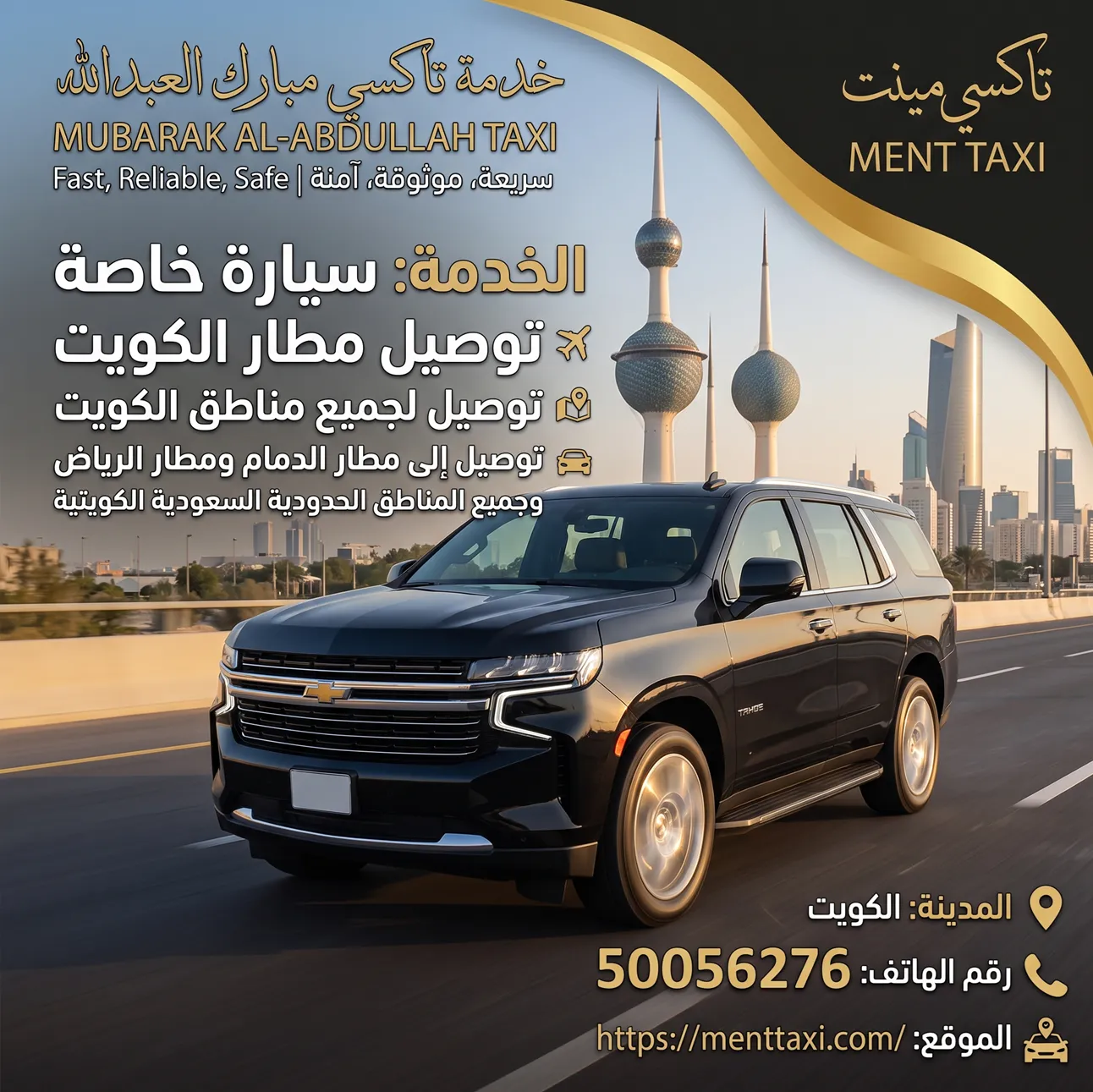تاكسي مبارك العبدالله خدمة سيارات خاصة فخمة في الكويت