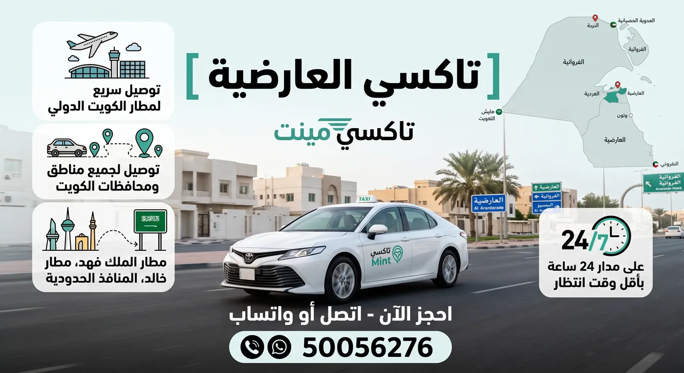 تاكسي العارضية من تاكسي مينت أمام بيت في القطع السكنية بمحافظة الفروانية