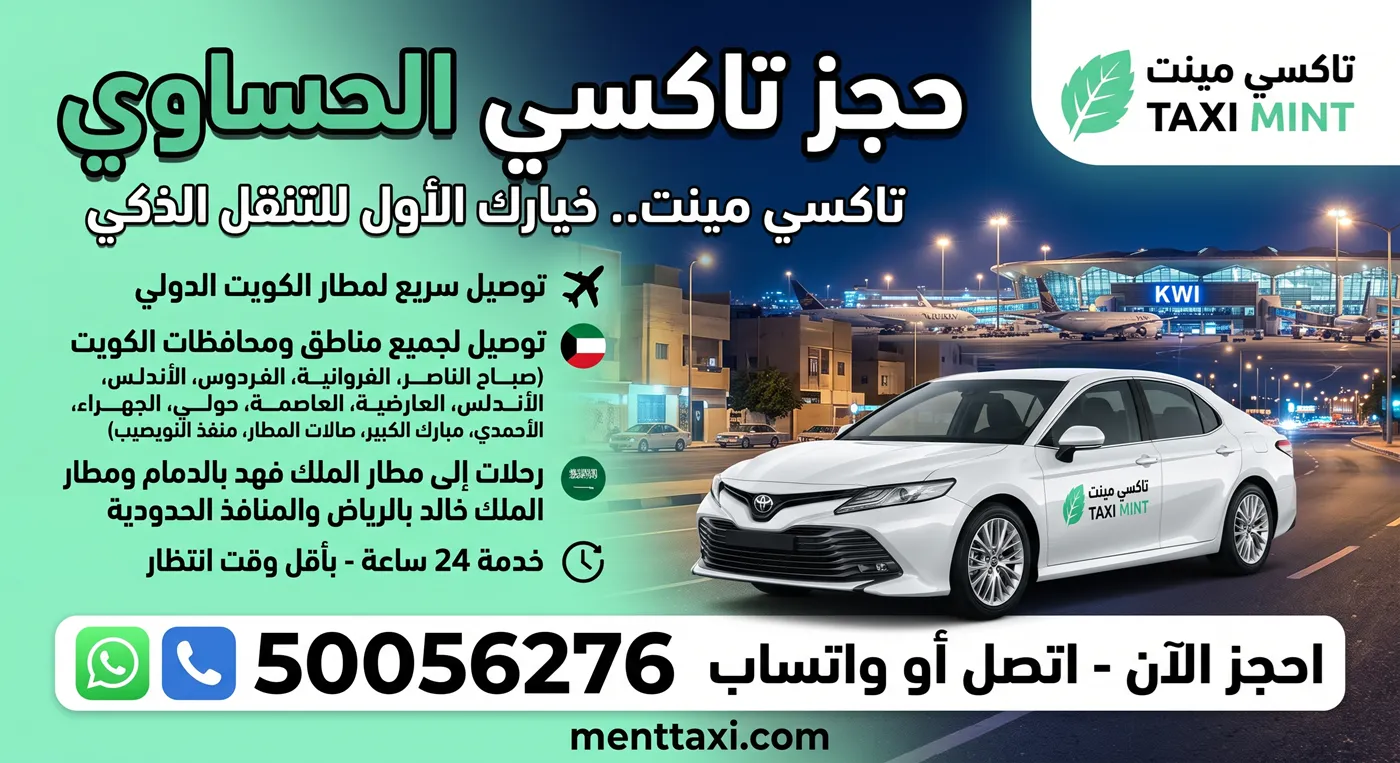 حجز تاكسي الحساوي من تاكسي مينت في جليب الشيوخ للتوصيل إلى مطار الكويت
