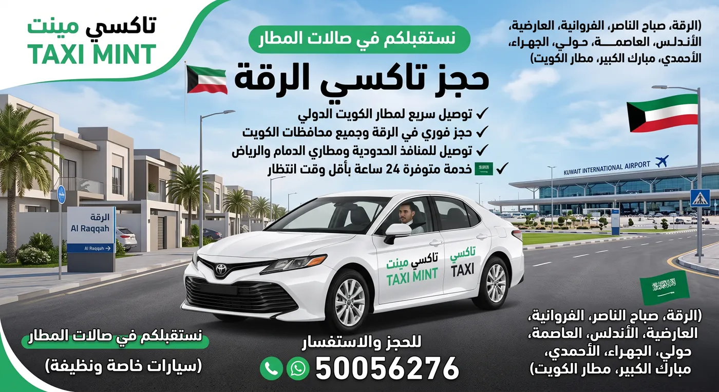 حجز تاكسي الرقة مع تاكسي مينت - سيارة توصيل في منطقة الرقة بمحافظة الأحمدي الكويت