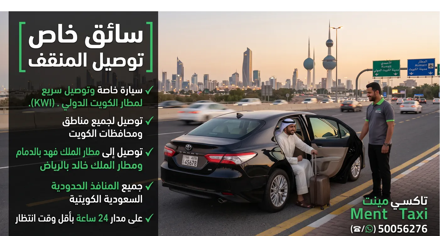 سائق خاص توصيل المنقف من تاكسي مينت بسيارة مكيفة في محافظة الأحمدي بالكويت