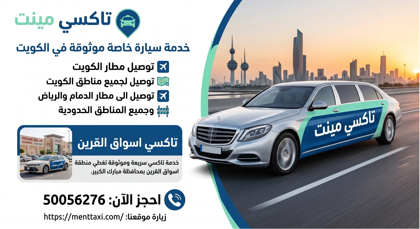 تاكسي اسواق القرين خدمة سريعة وفارهة في محافظة مبارك الكبير