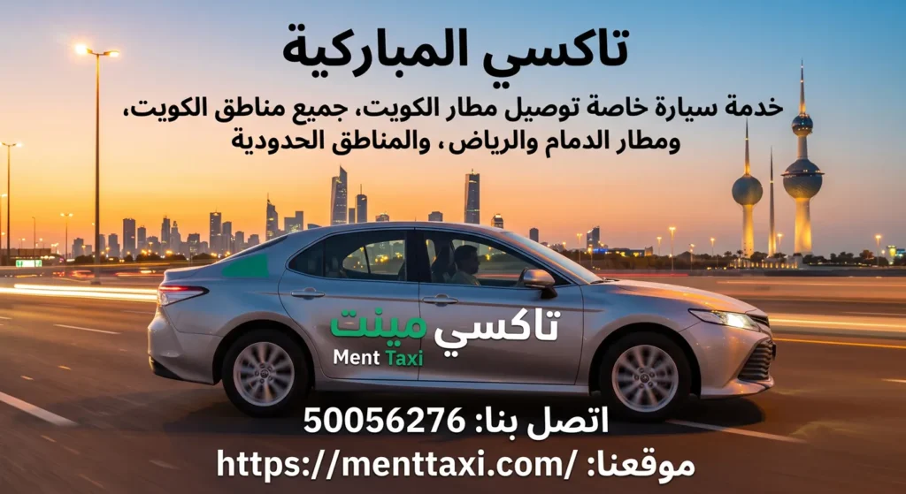 تاكسي المباركية