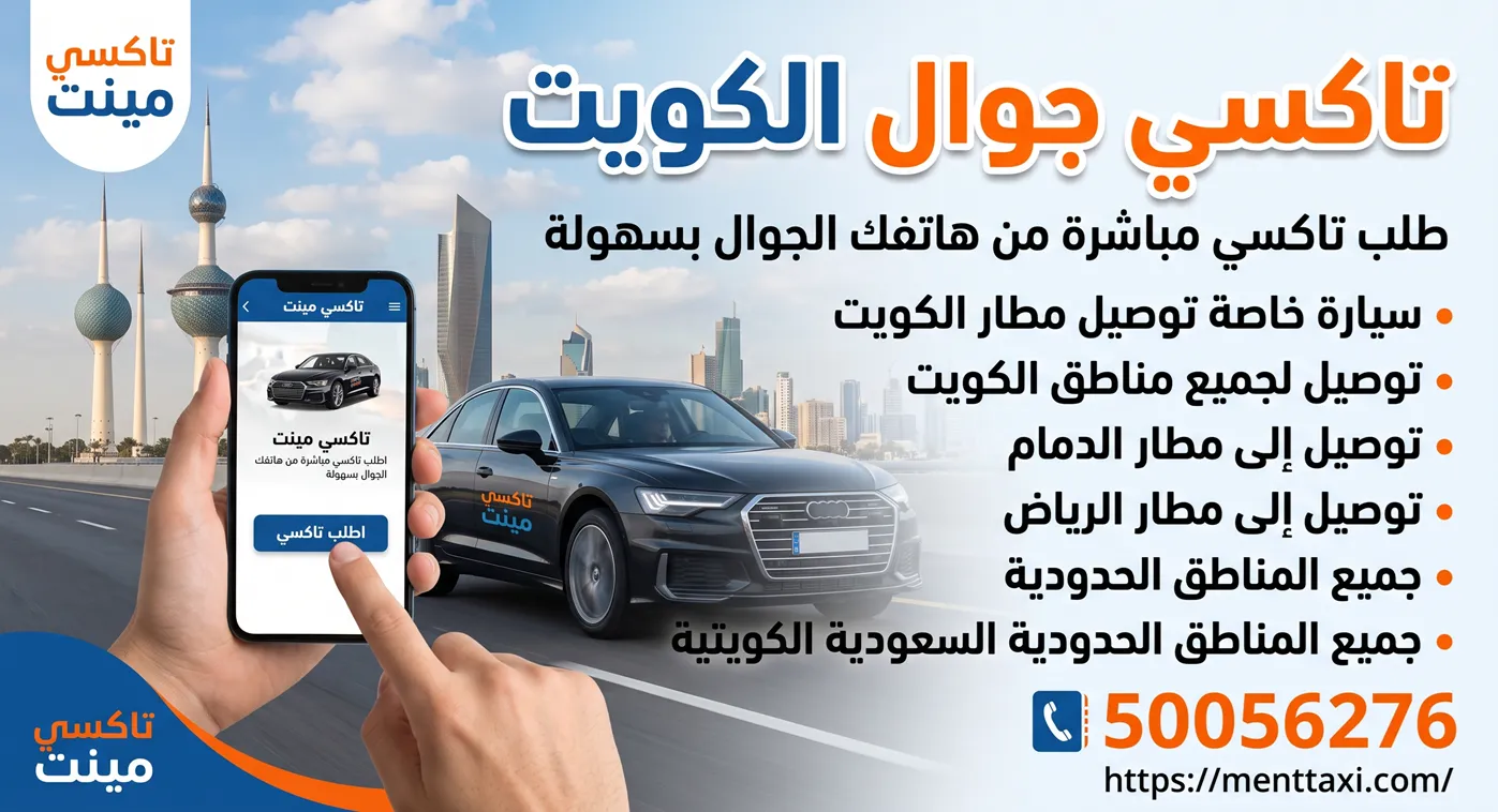تاكسي جوال الكويت لطلب سيارة خاصة وتوصيل المطارات والحدود